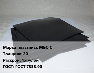 Пластина РТИ МБС-С s=20 1хрулон ГОСТ: ГОСТ 7338-90, кг цена от 126 Тг / кг, где купить, условия доставки в Кызылорде и Кызылординской области
